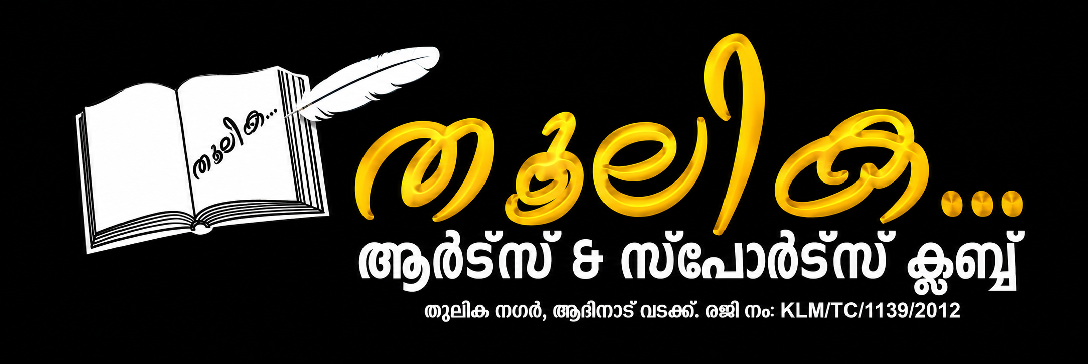 തൂലിക ആർട്സ് ആൻഡ് സ്പോർട്സ് ക്ലബ്ബ് ലോഗോ
